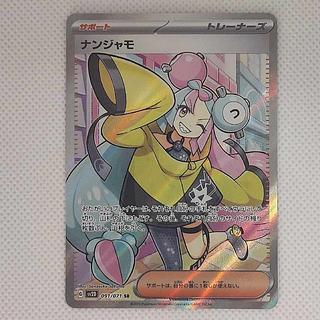 (i) (i) Nanjamo SR 091/071 1枚