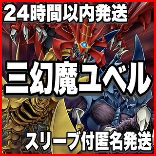 ユベル 三幻魔 デッキ【以下検索 三幻魔の操世者 遊戯王 本格構築 まとめ売り 初期 2期 レリーフ ゲートボール デッキパーツ】 1枚