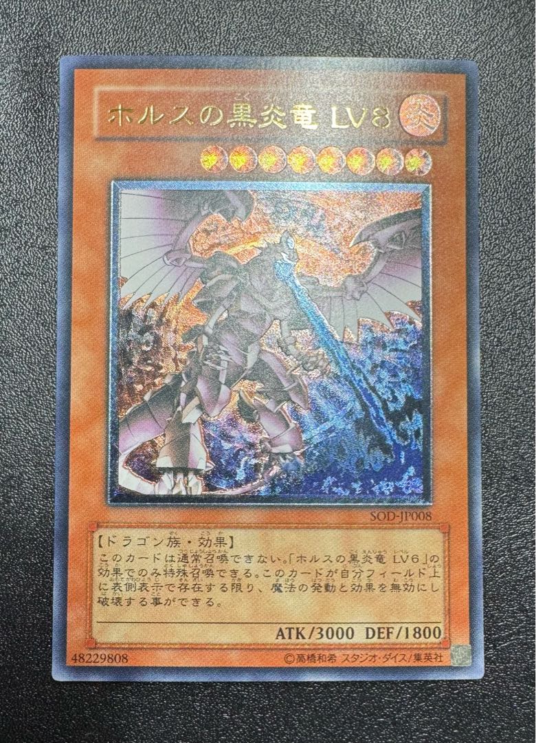 ホルスの黒炎竜LV8/ドラゴン族/遊戯王/ レリーフ/アルティメットレア  1枚