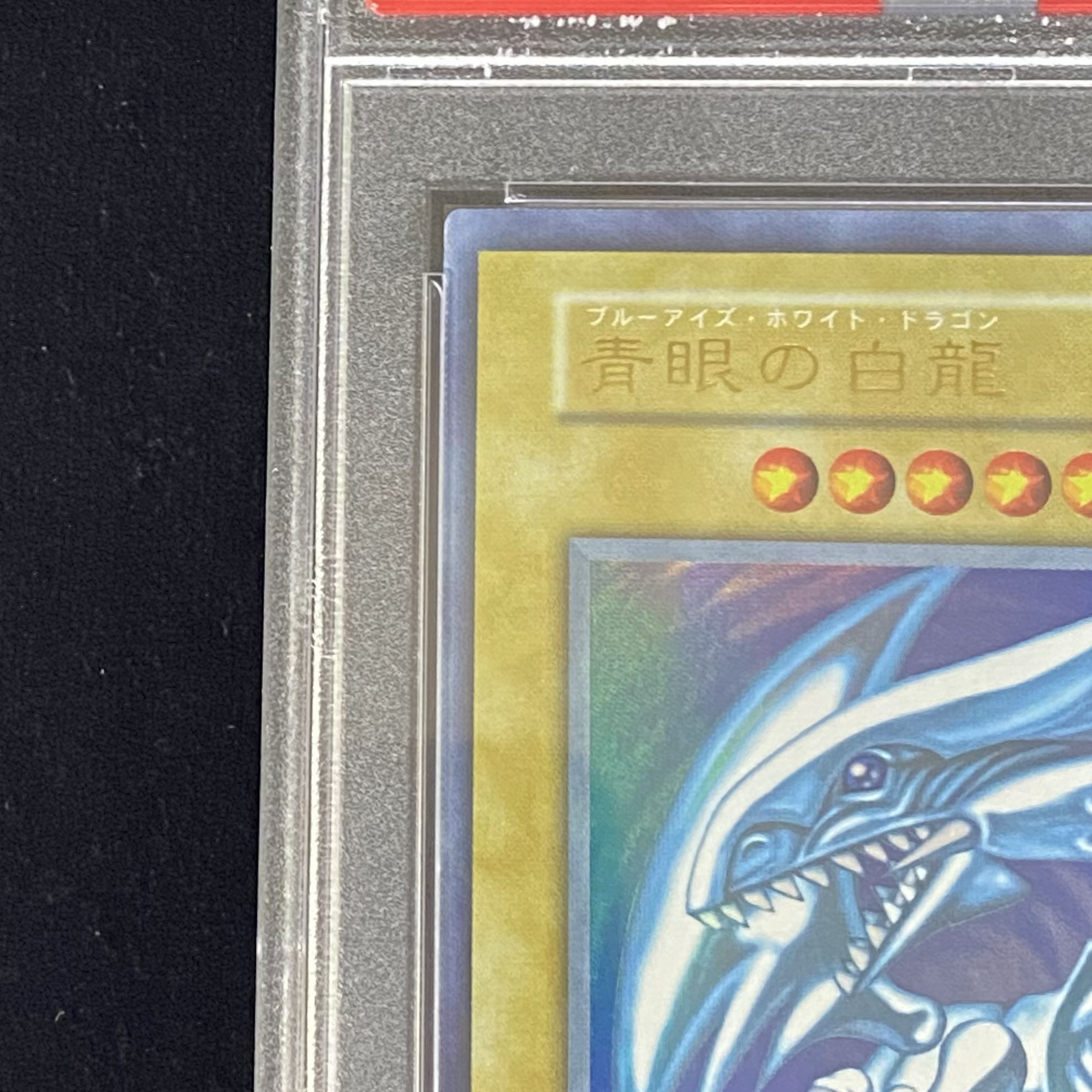 【PSA8】青眼の白龍 初期