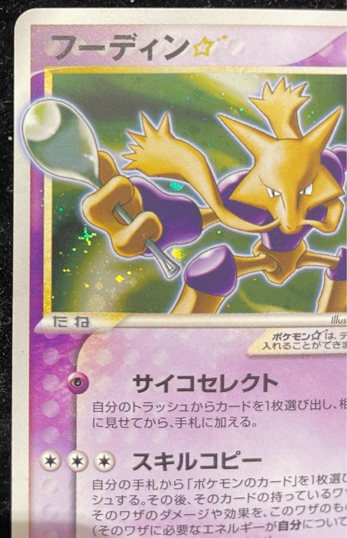 フーディン☆(1ED)【☆】{033/075} 状態Ｃ 1枚