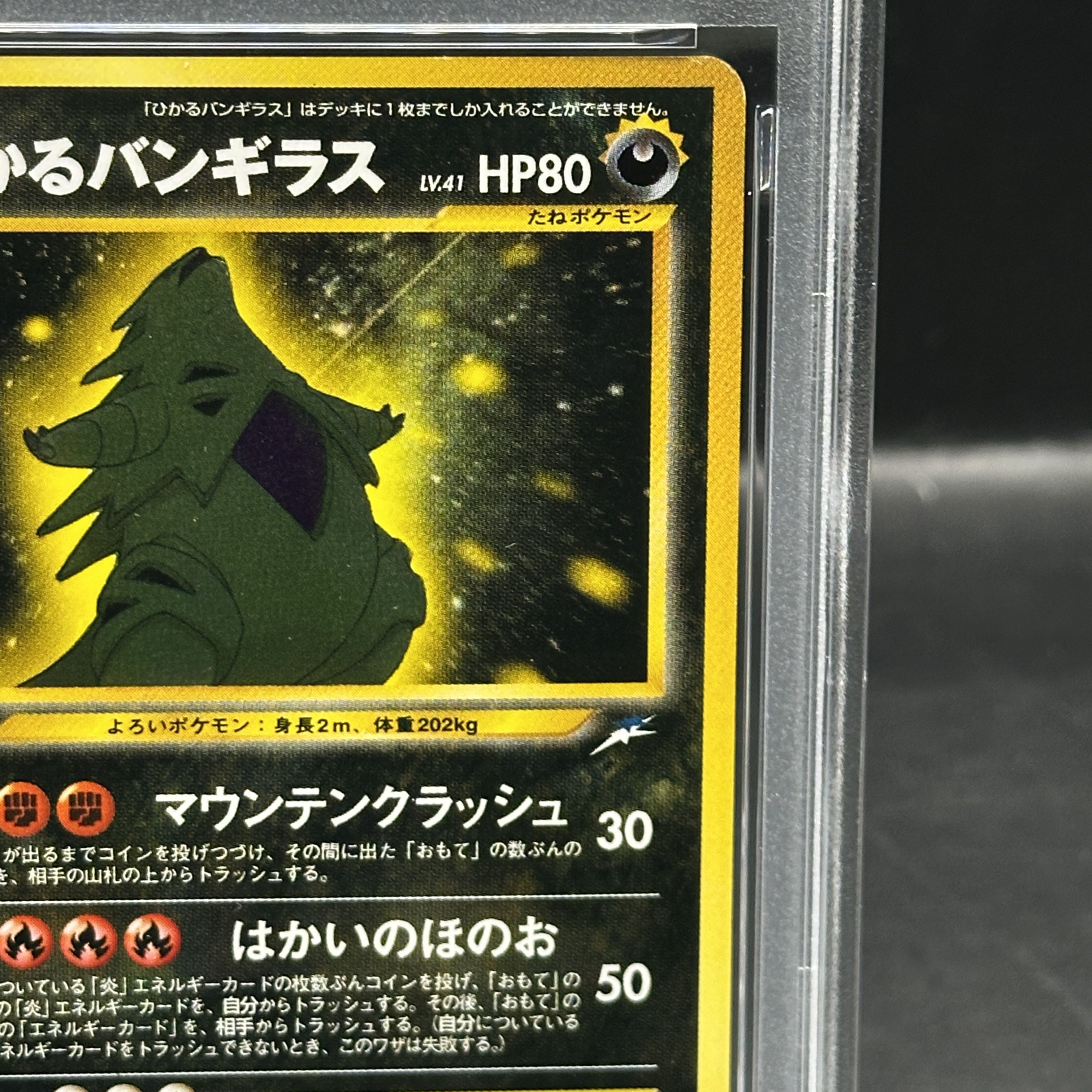 【PSA8】ひかるバンギラス  キラ 旧裏 ★★★ 1枚