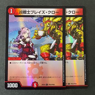 凶戦士ブレイズ・クロー C-foil PR54/PR60