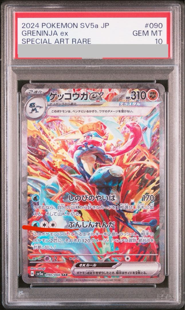 PSA10】ゲッコウガex SAR 090/066の通販 土日祝休@magi公式 PSA10】ゲッコウガex SAR 090/066の通販 土日祝休@magi公式