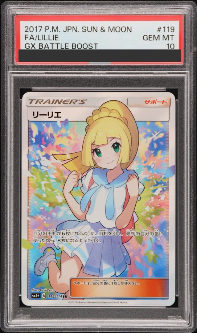 【PSA10】リーリエ SR がんばリーリエ SR 119/114