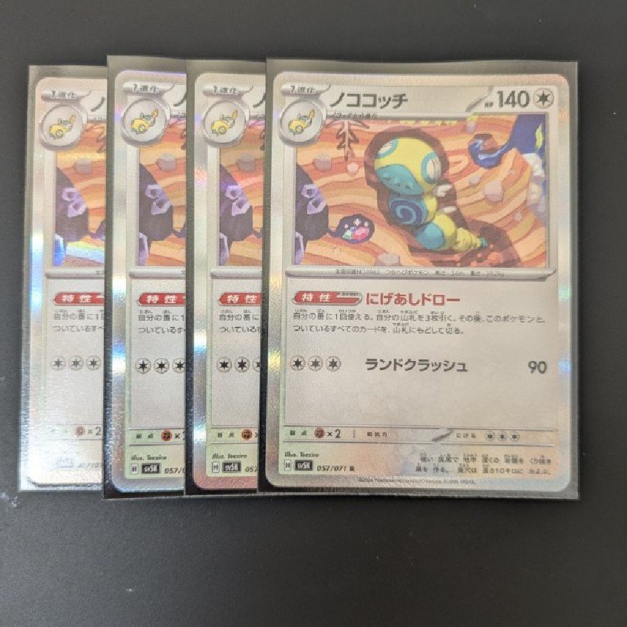 Nokokocchi R 057/071 4枚