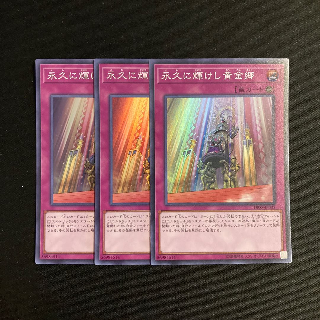 m121 永久に輝けし黄金郷 スーパーレア 3枚セット 遊戯王 トレトレ