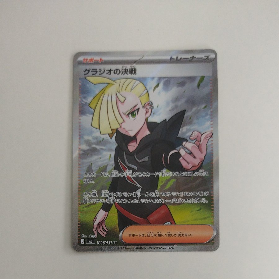 @ @ Gladion's Decisive Battle SR 109/081 1枚