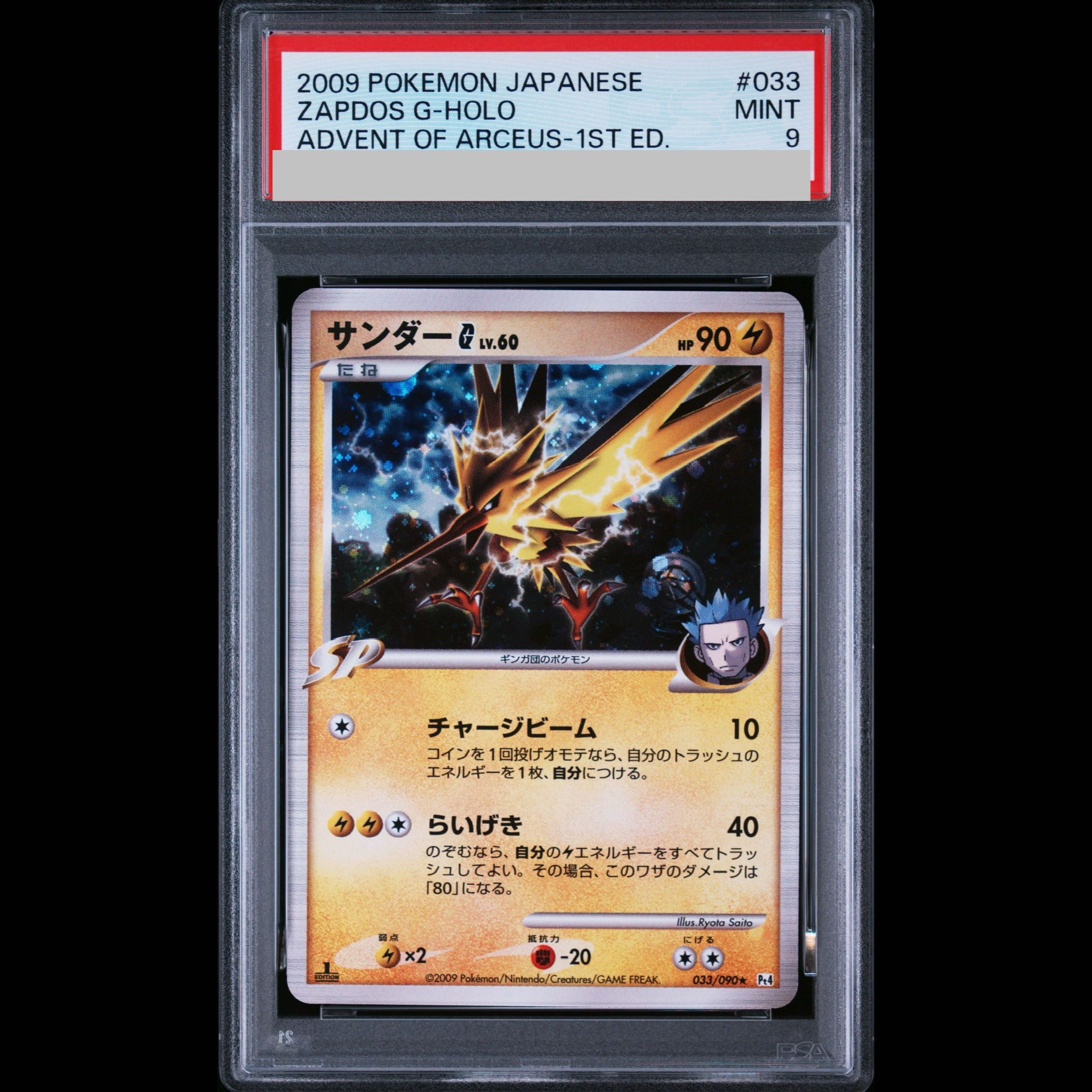 【PSA9】サンダーG <アンリミ> (-) {033/090} [DPt] 1枚