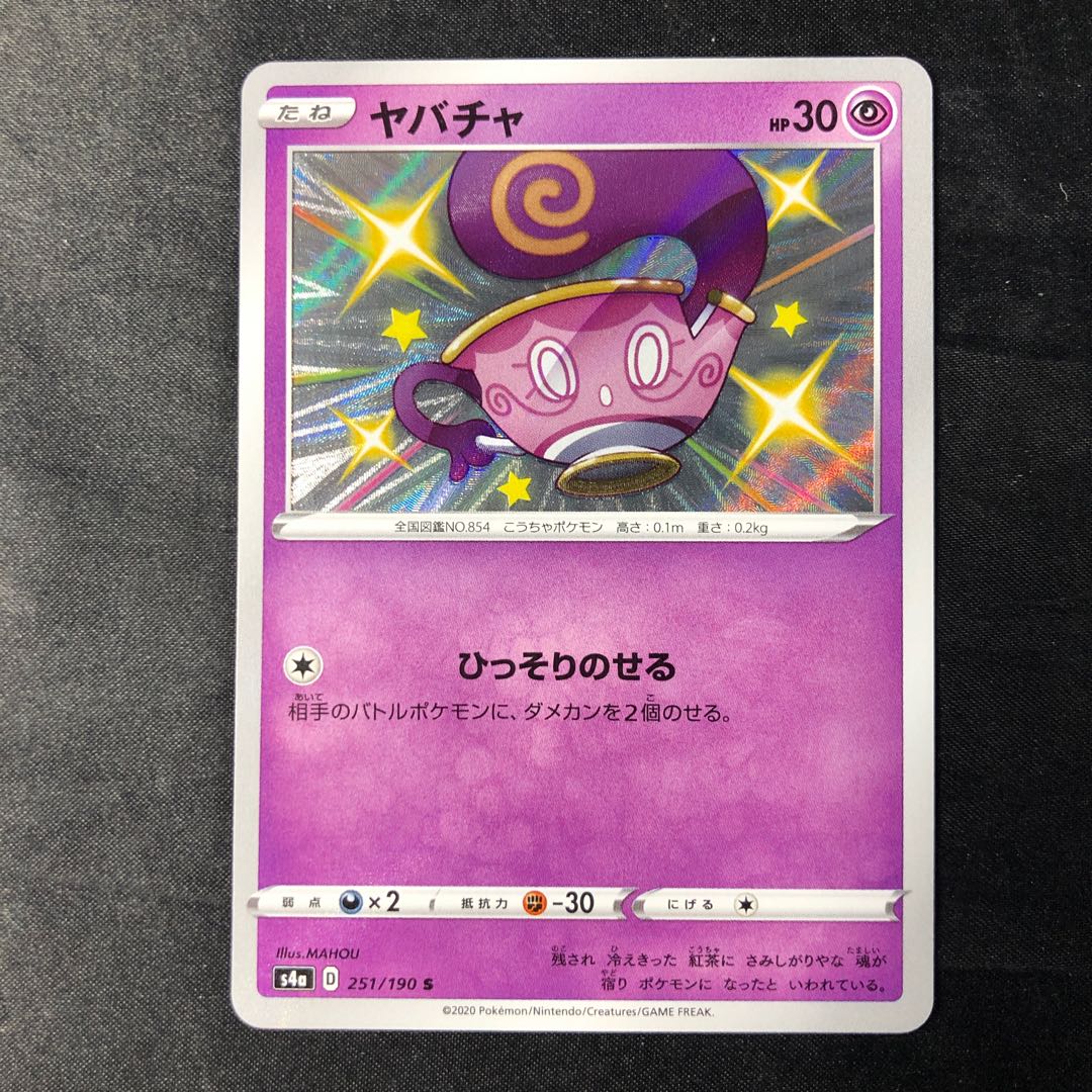 ヤバチャ S 251/190 1枚