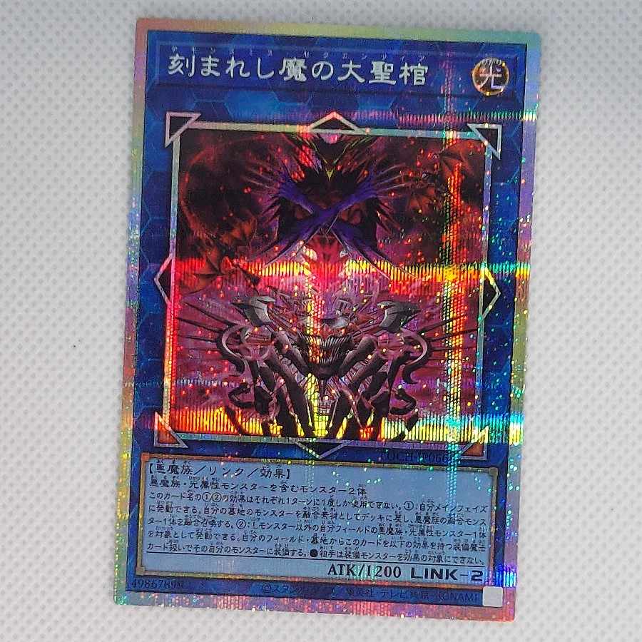 刻まれし魔の大聖棺 プリズマティックシークレットレア LOCH-JP066 1枚