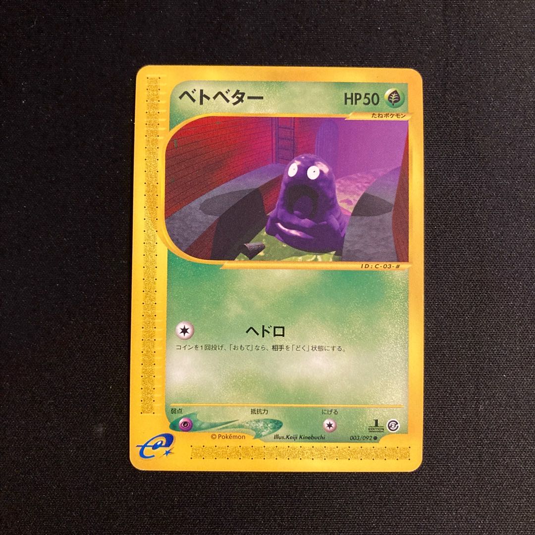 b147 ベトベター 1ED ポケモンカードe トレトレ 1枚