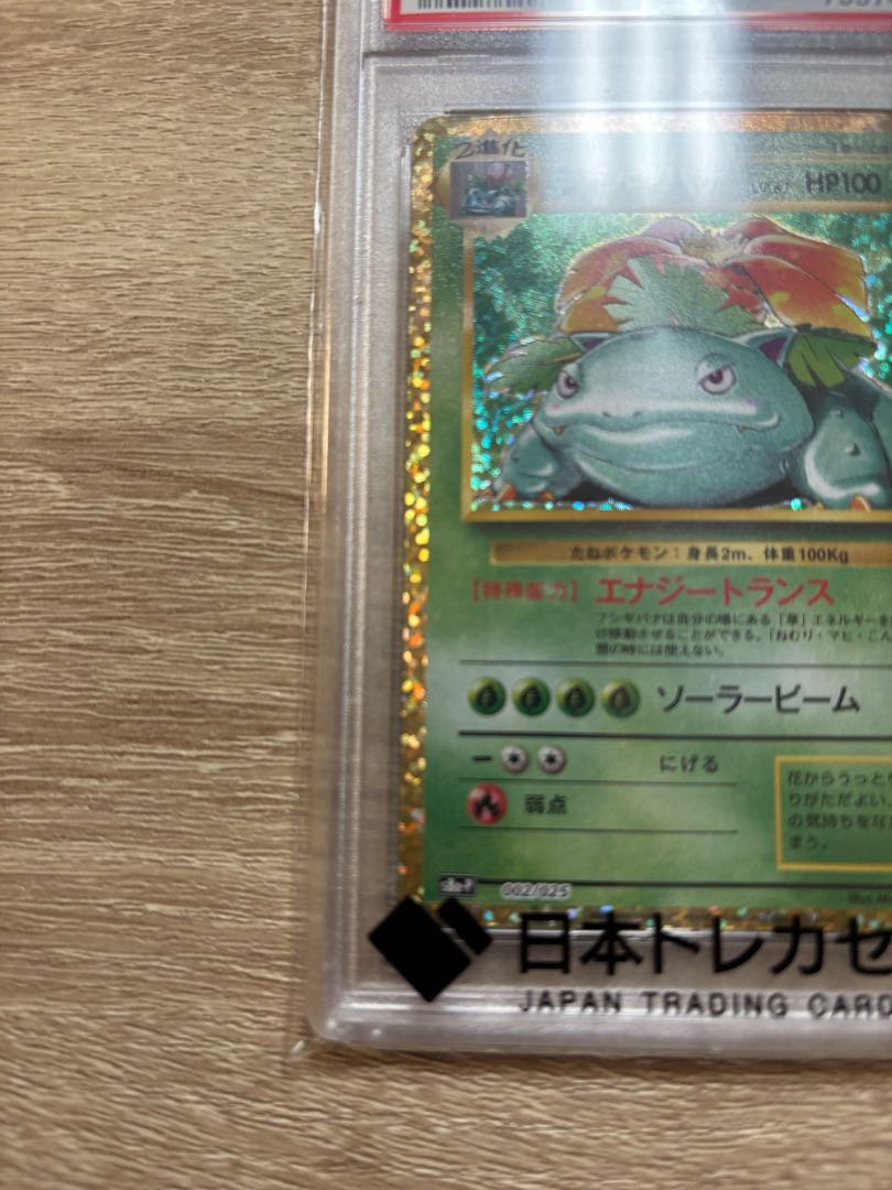 早い者勝ち 【PSA10】フシギバナ (25th) PROMO PROMO 002/025 1枚