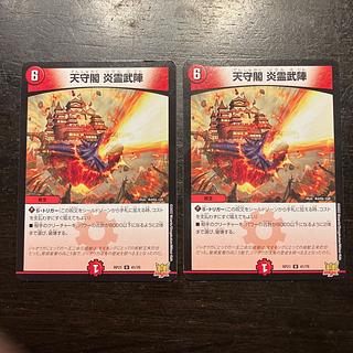 天守閣 炎霊武陣 U 41/76 2枚