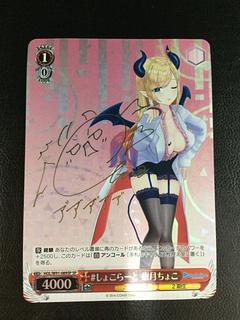 ① #しょこらーと 癒月ちょこ(サイン入り) SP HOL/W91-089SP