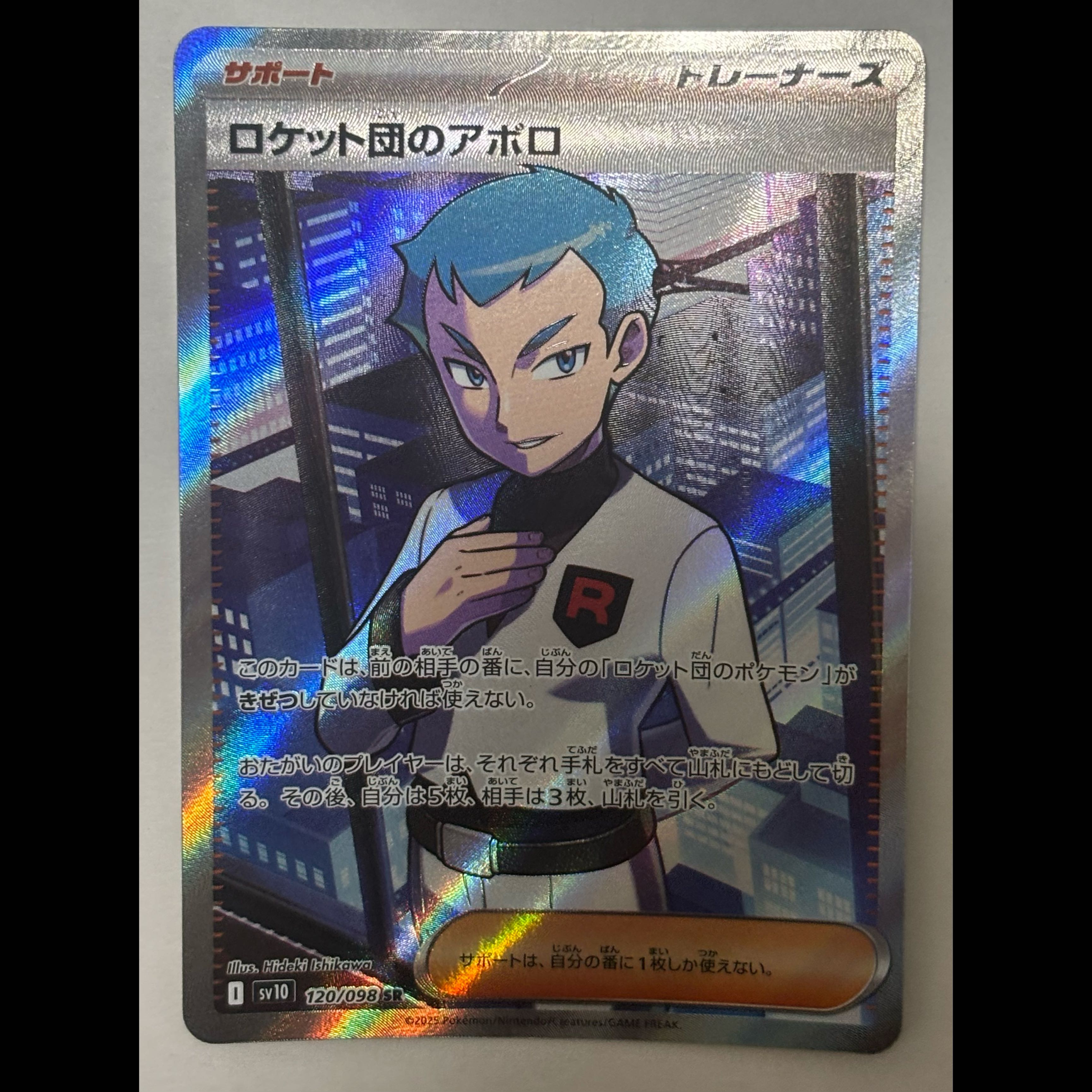 ロケット団のアポロ　SR 1枚