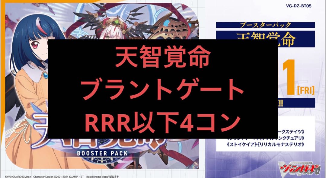 天智覚命 ヴァンガード RRR以下4コン ブラントゲート