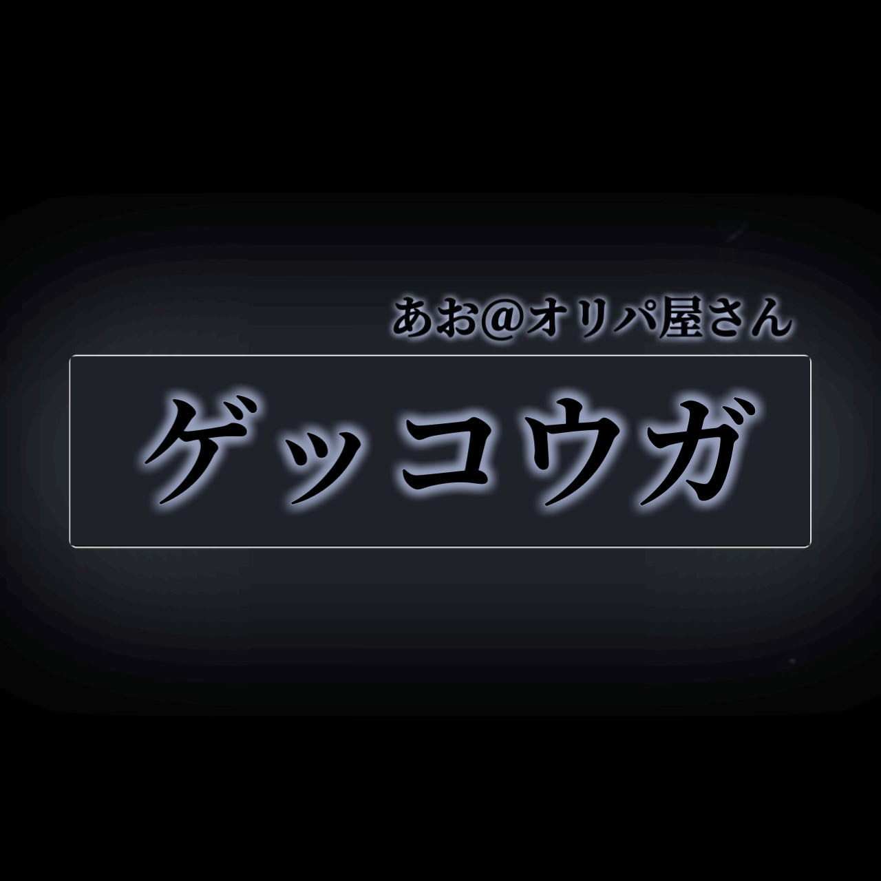 夜のオリパ