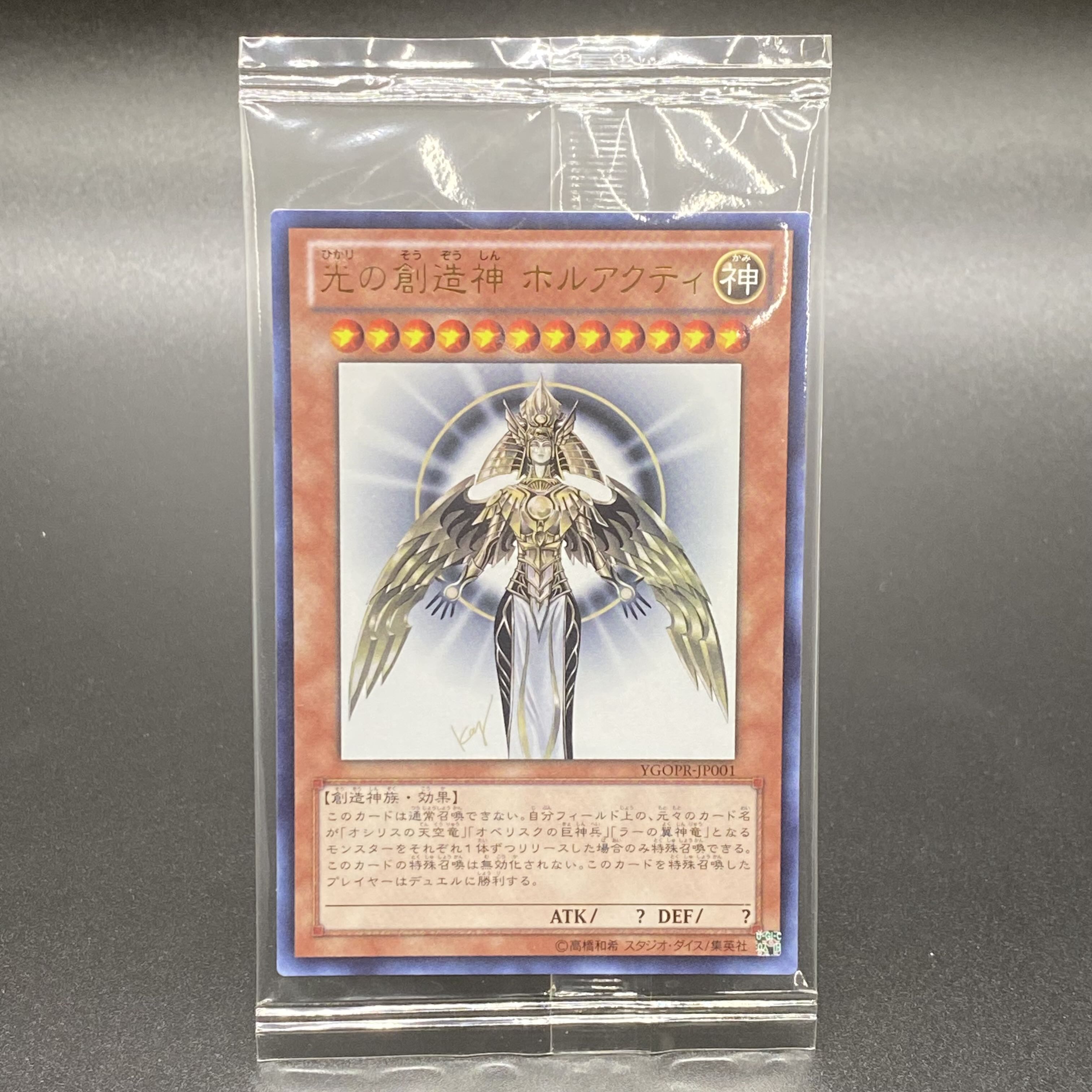 超希少！光の創造神 ホルアクティウルトラ