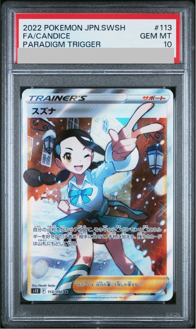 [PSA10] Suzuna SR 113/098 1枚