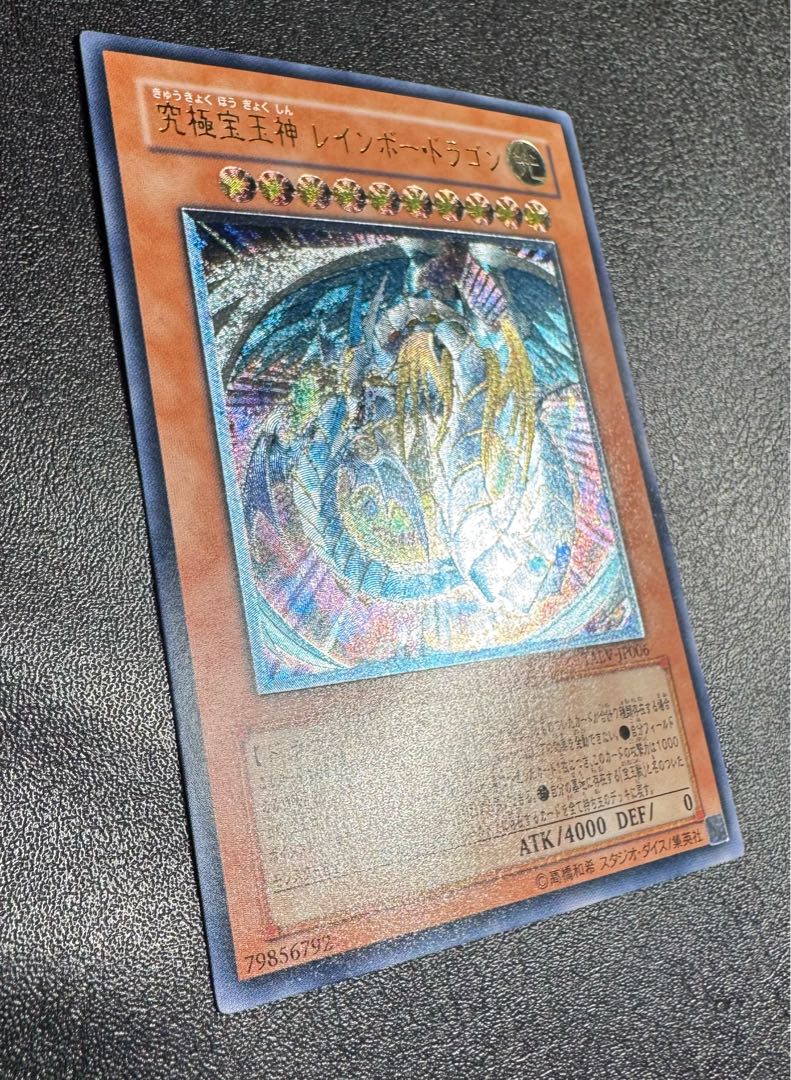 究極宝玉神レインボードラゴン/ドラゴン族/遊戯王/レリーフ/アルティメットレア 1枚