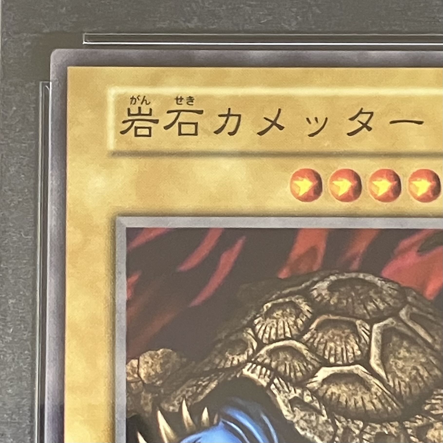 【PSA10】岩石カメッター〈初期〉［ノーマル］