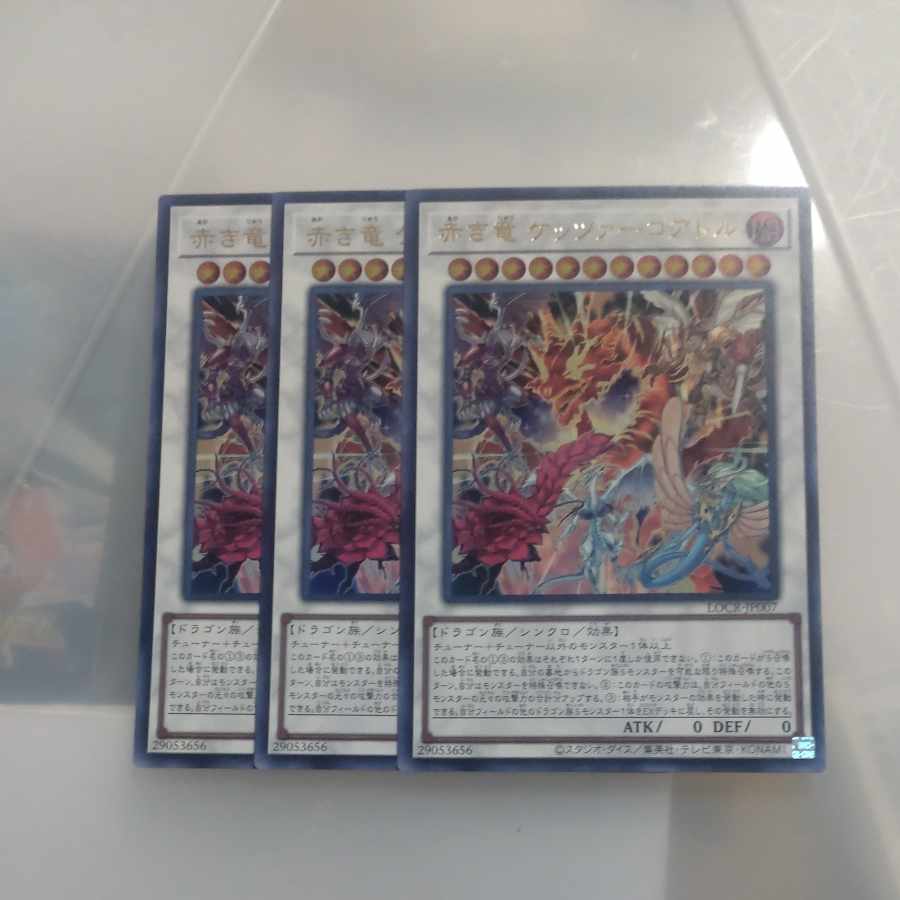 【木林堂】赤き竜ケッツァーコアトル✕３　ウルトラレア 3枚