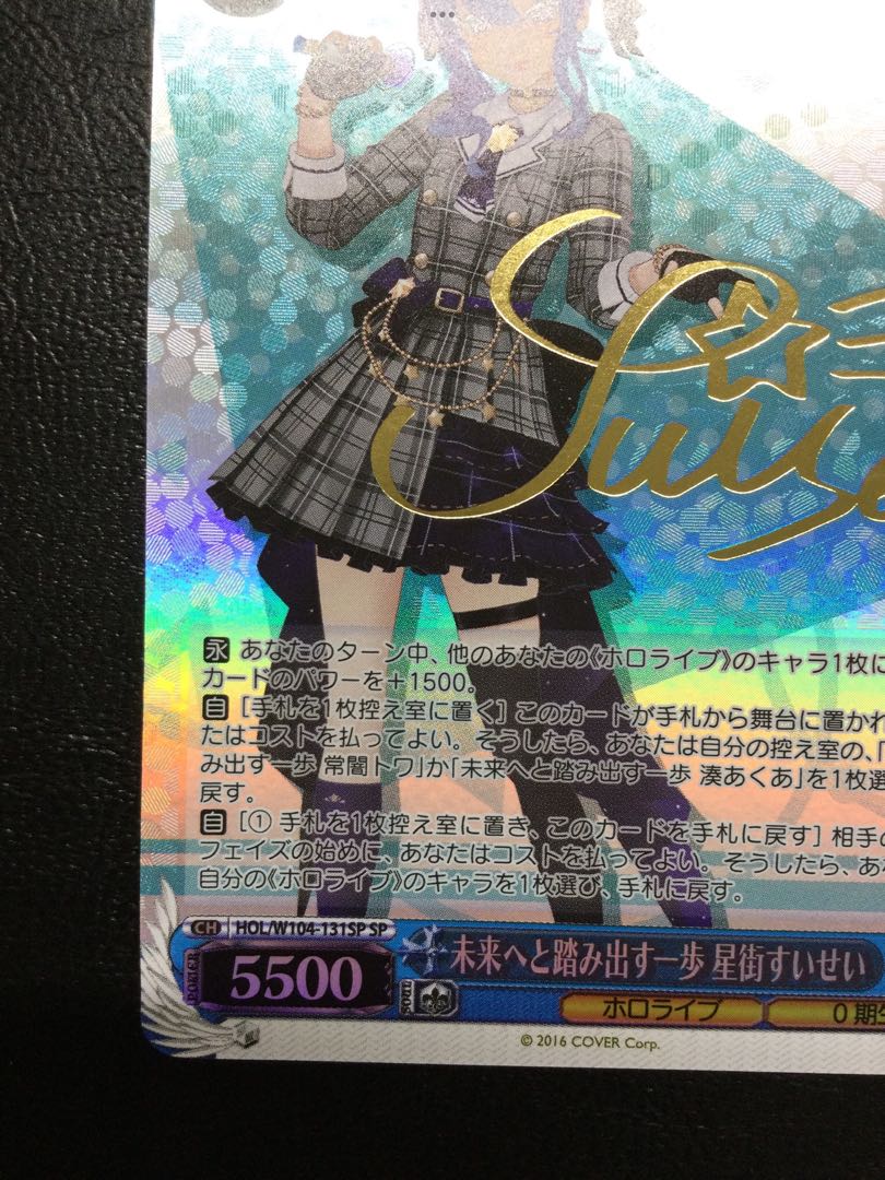 ① 未来へと踏み出す一歩 星街すいせい(サイン入り) SP HOL/W104-131SP 1枚