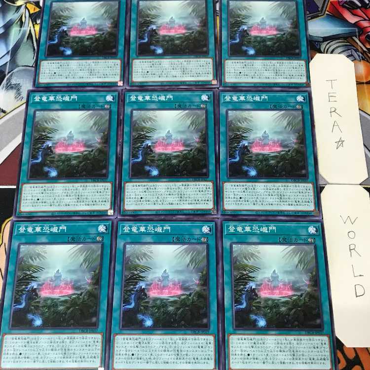 登竜華恐巄門 DBCB 1 ノーマル 魔法 9枚セット てら 9枚