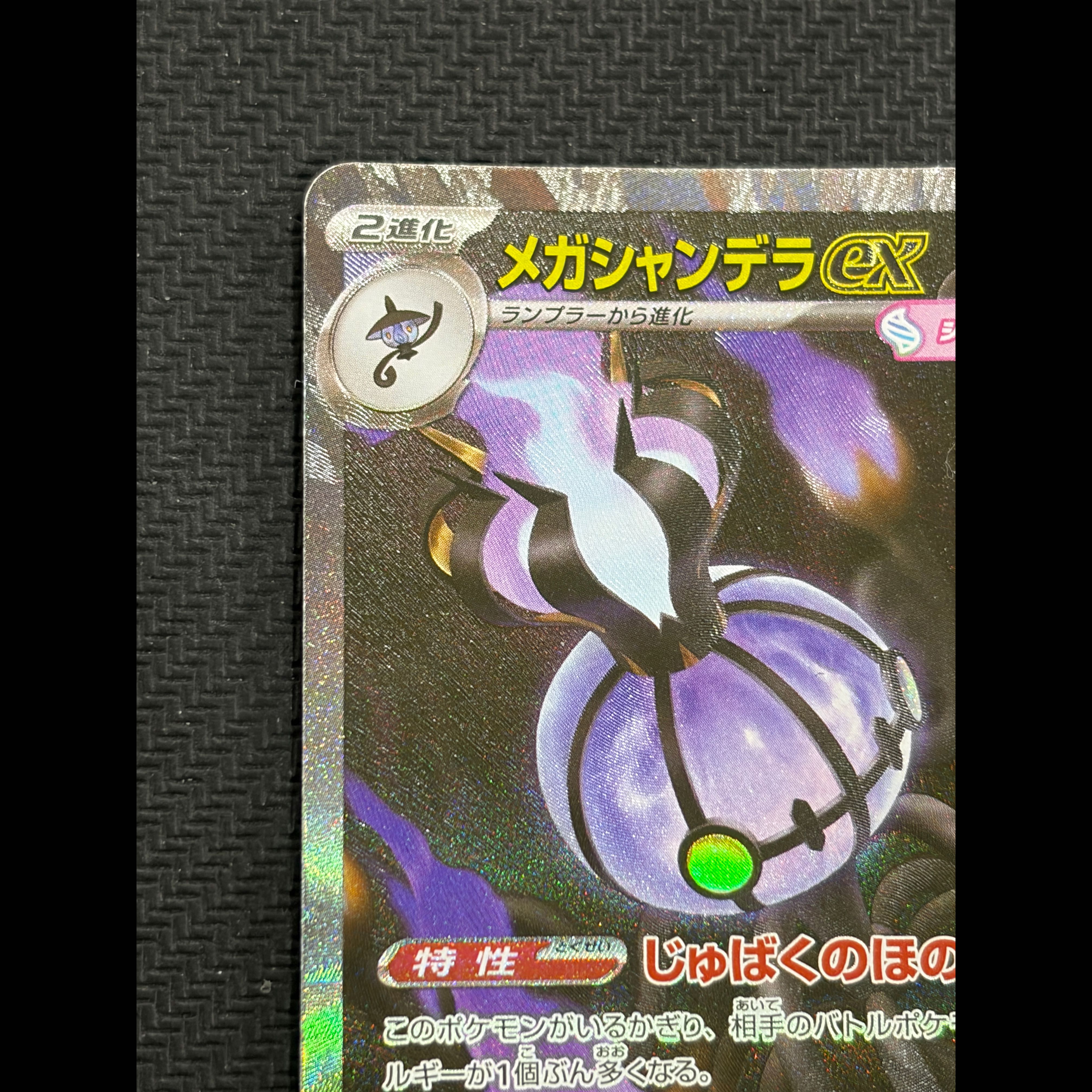 状態B メガシャンデラex SAR 113/081 1枚