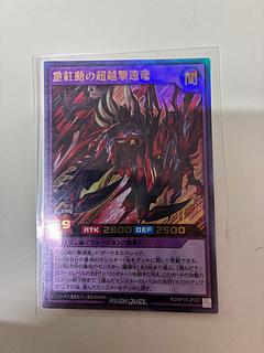 重紅動の超越撃速竜 UR RD/KP15-JP037 1枚