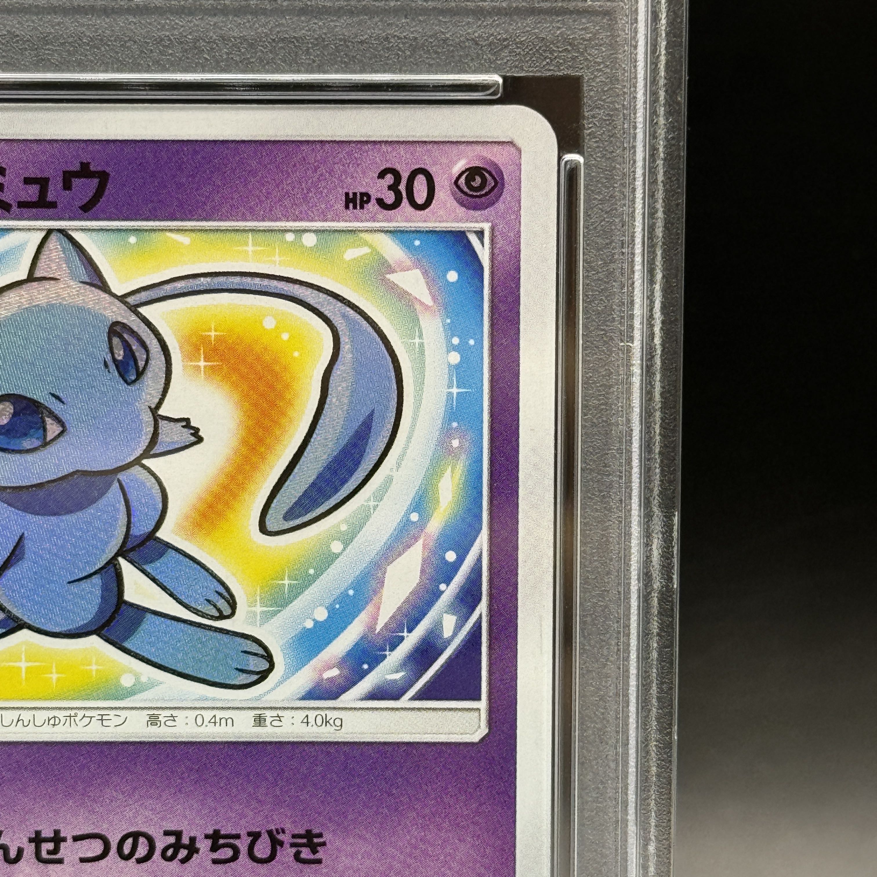 【PSA10】ひかるミュウ H 041/072