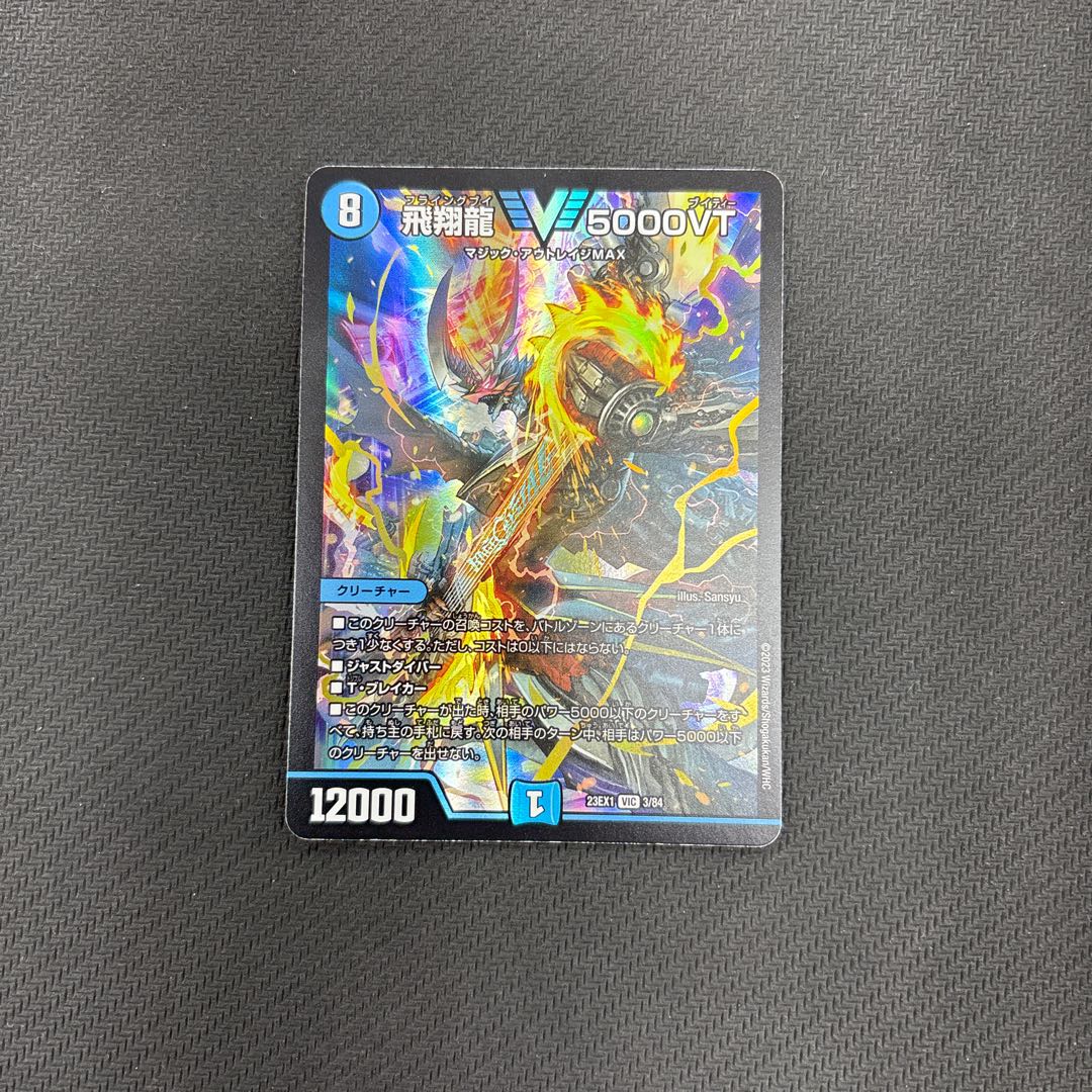 飛翔龍 5000VT 3枚セット 初期