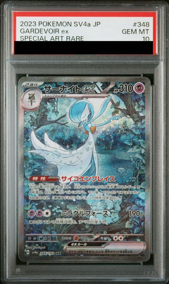 [PSA10] Gardevoirex SAR 348/190 1枚