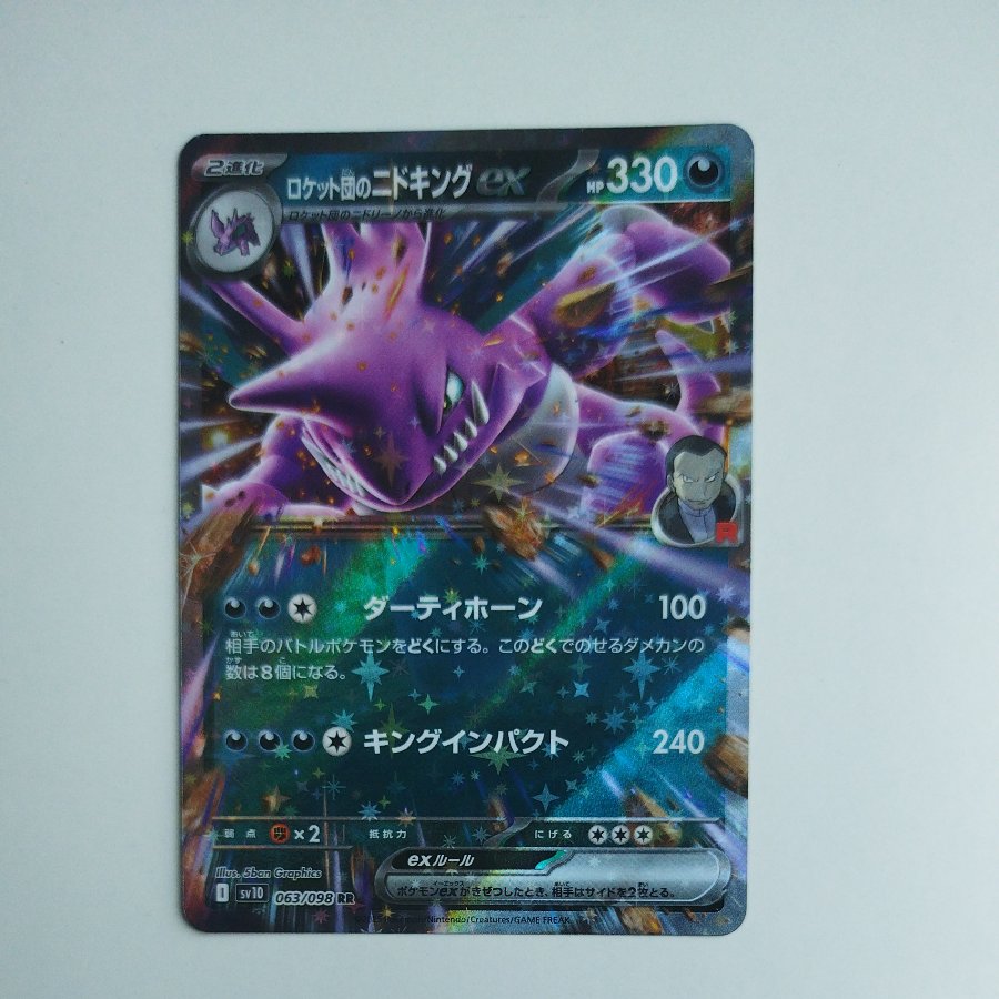 @ @ Team Rocket's Nidokingex RR 063/098 1枚