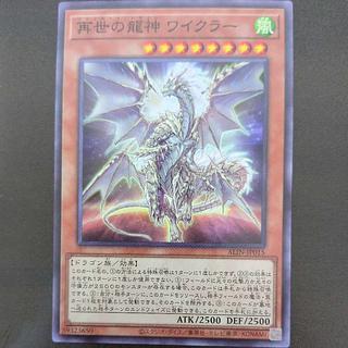 再世の龍神 ワイクラー