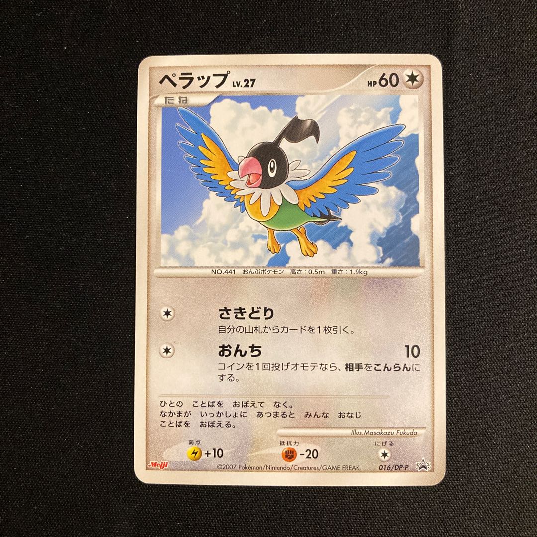 b149 ぺラップ プロモ Meiji ポケモン トレトレ 1枚