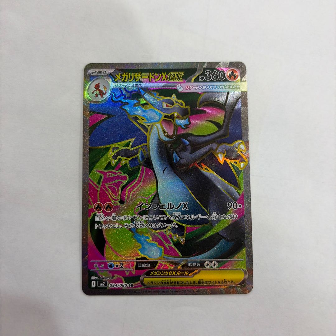 MegaCharizardXex SR 094/080 1枚