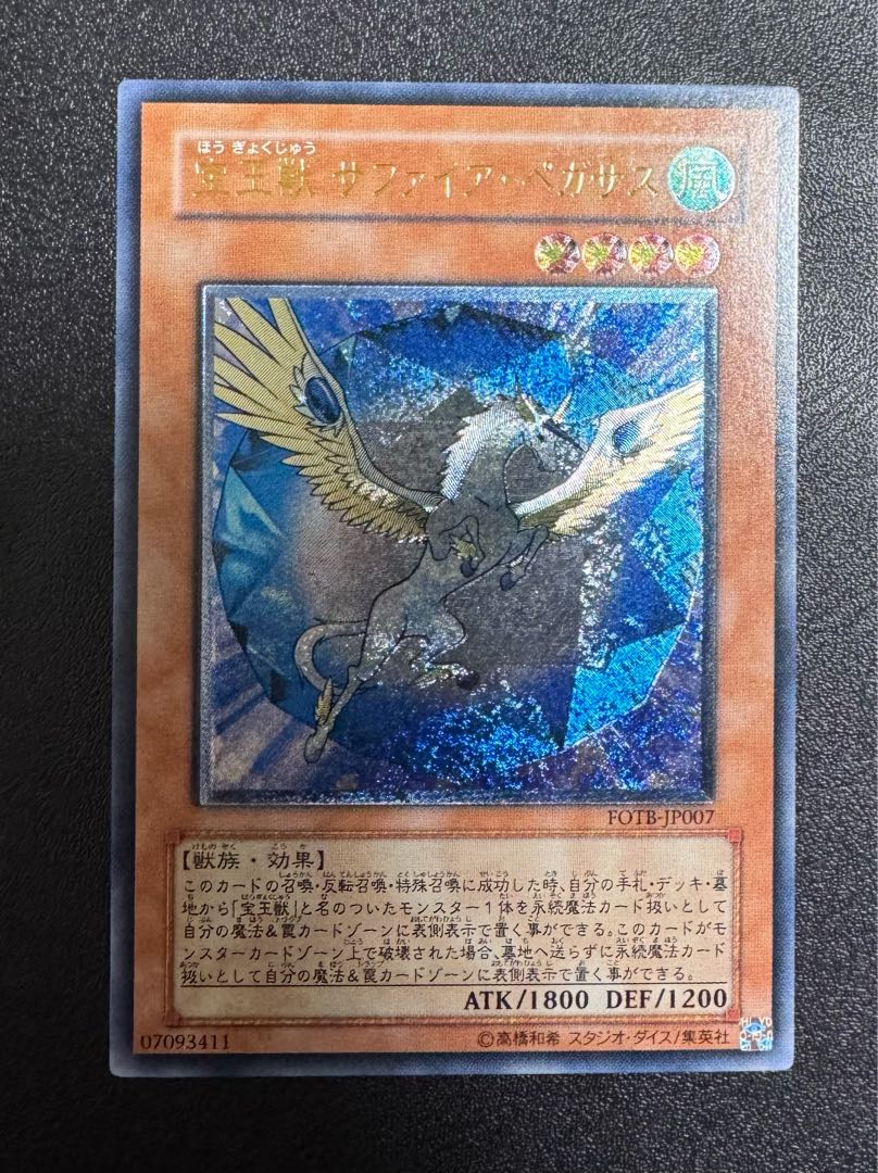 宝玉獣サファイアペガサス/獣族/遊戯王/ レリーフ/アルティメットレア  1枚