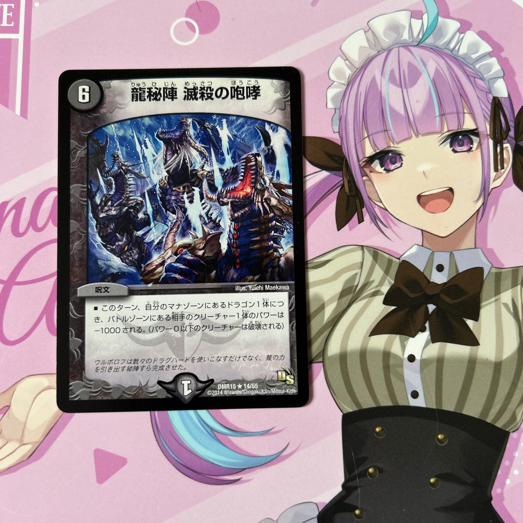龍秘陣 滅殺の咆哮 R 14/55 1枚