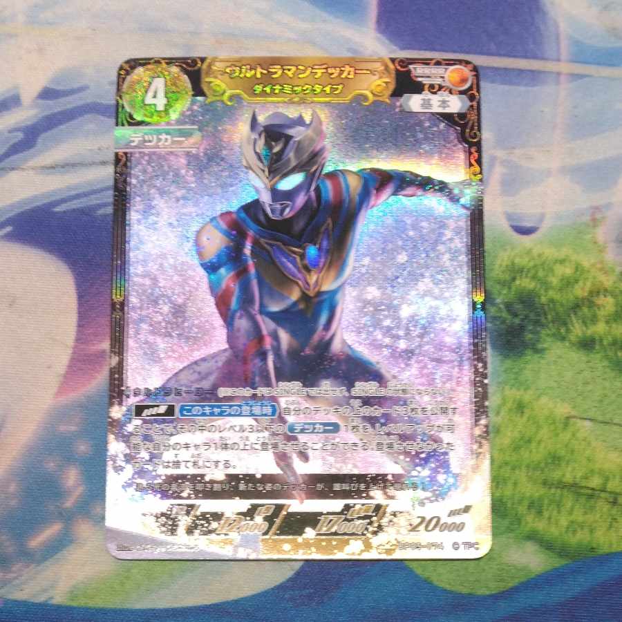 状態B　ウルトラマンデッカーダイナミックタイプ　BP05-074 1枚