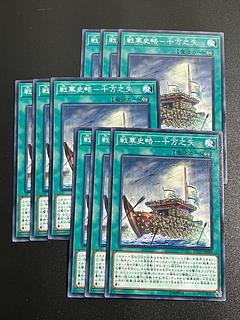 遊戯王スタジオ 9枚 戦華史略-十万之矢 ノーマル JP069