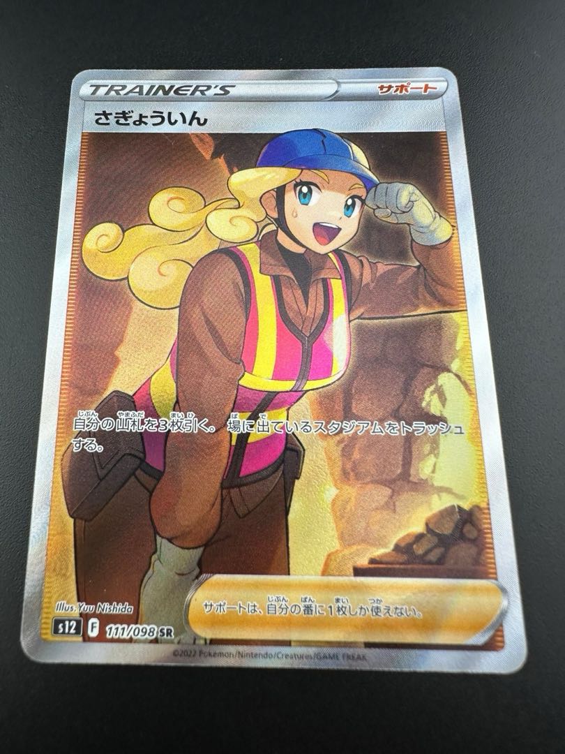 【中古品】さぎょういん  SR　111/098 　　２枚セット 1枚