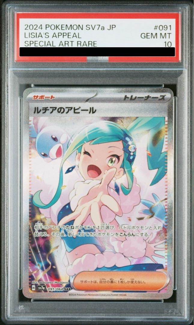 大学 割引 PSA10】ルチアのアピール 土日祝休@magi公式 091/064の通販 SAR ポケモンカードゲーム