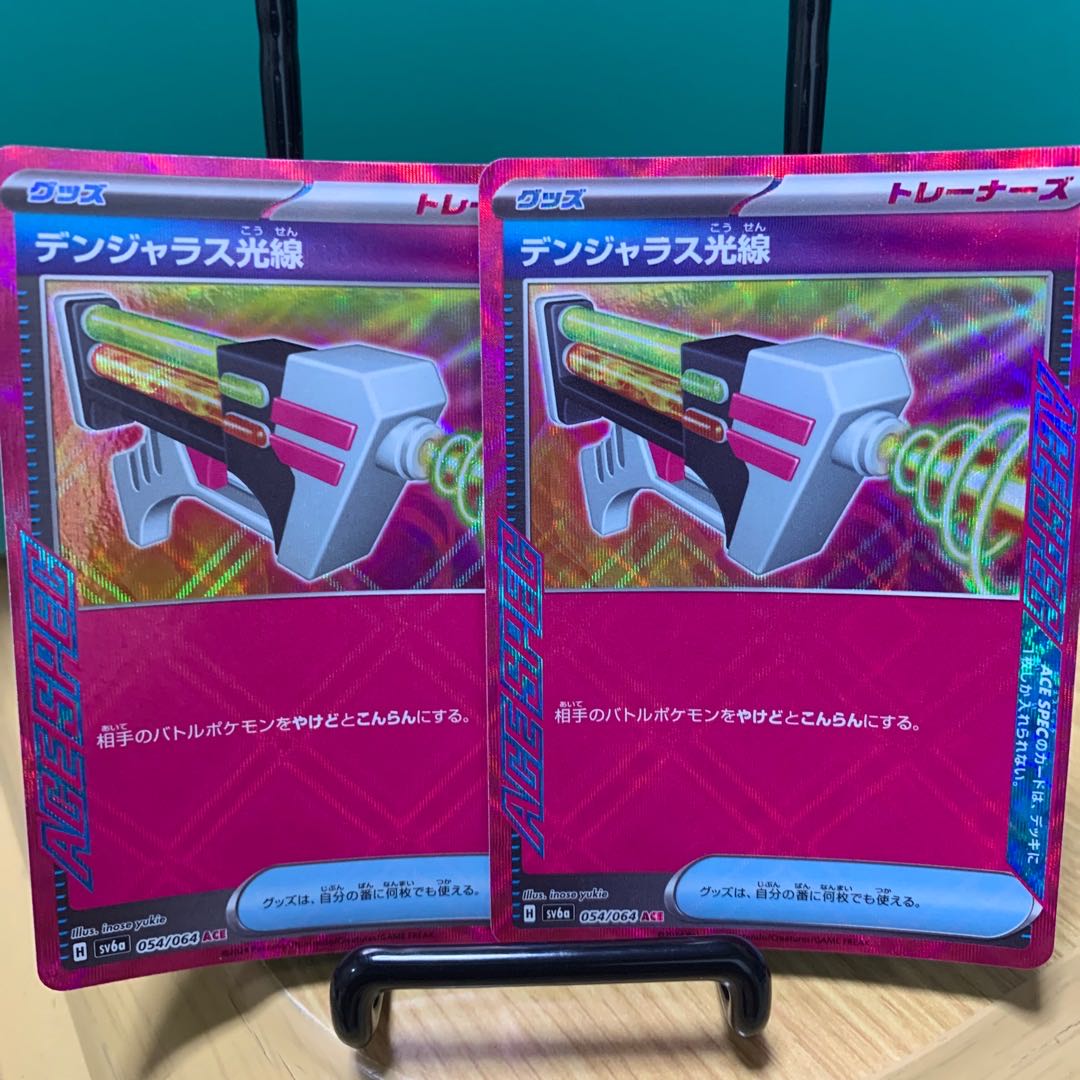 デンジャラス光線 ACE 054/064 1枚