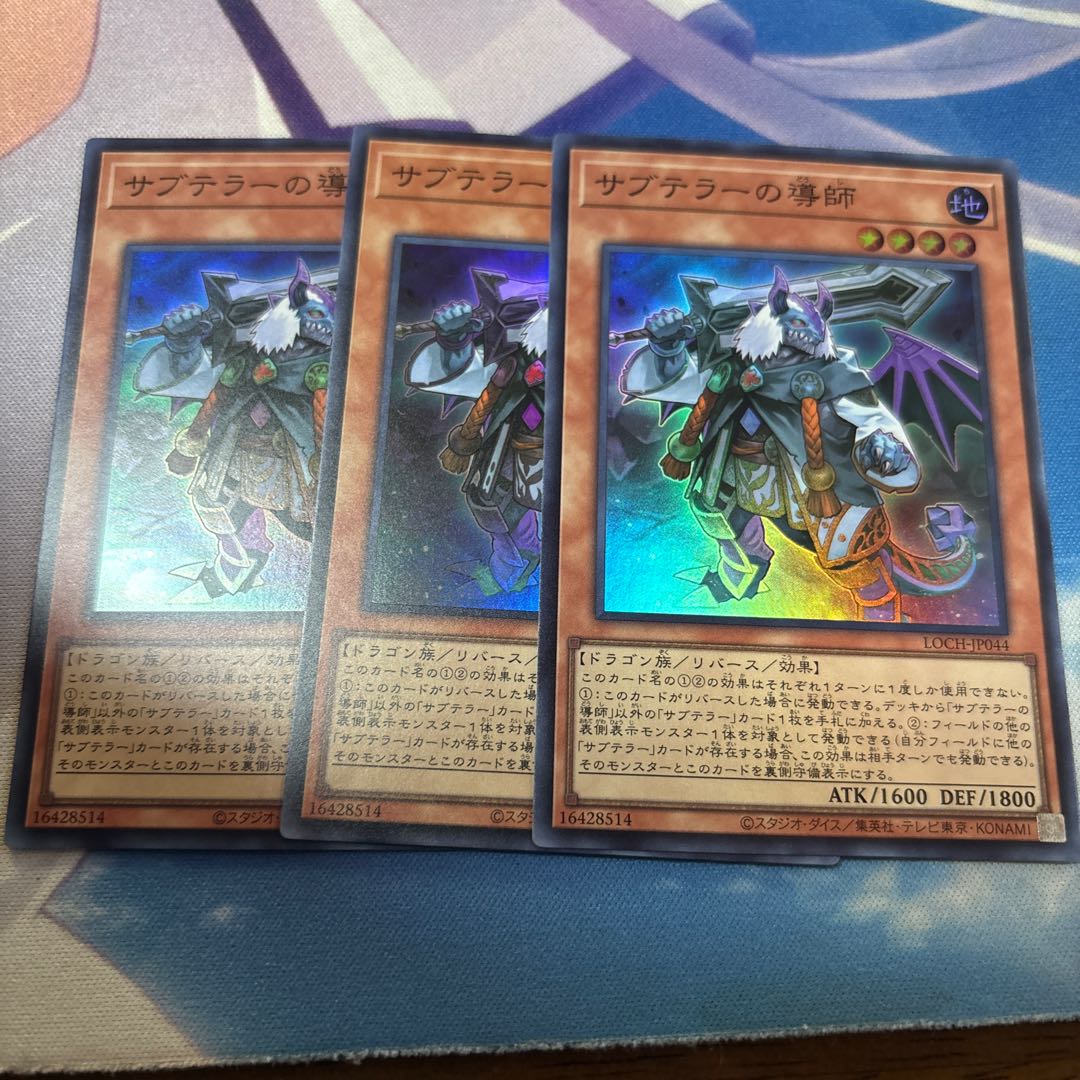 サブテラーの導師　スーパー 3枚