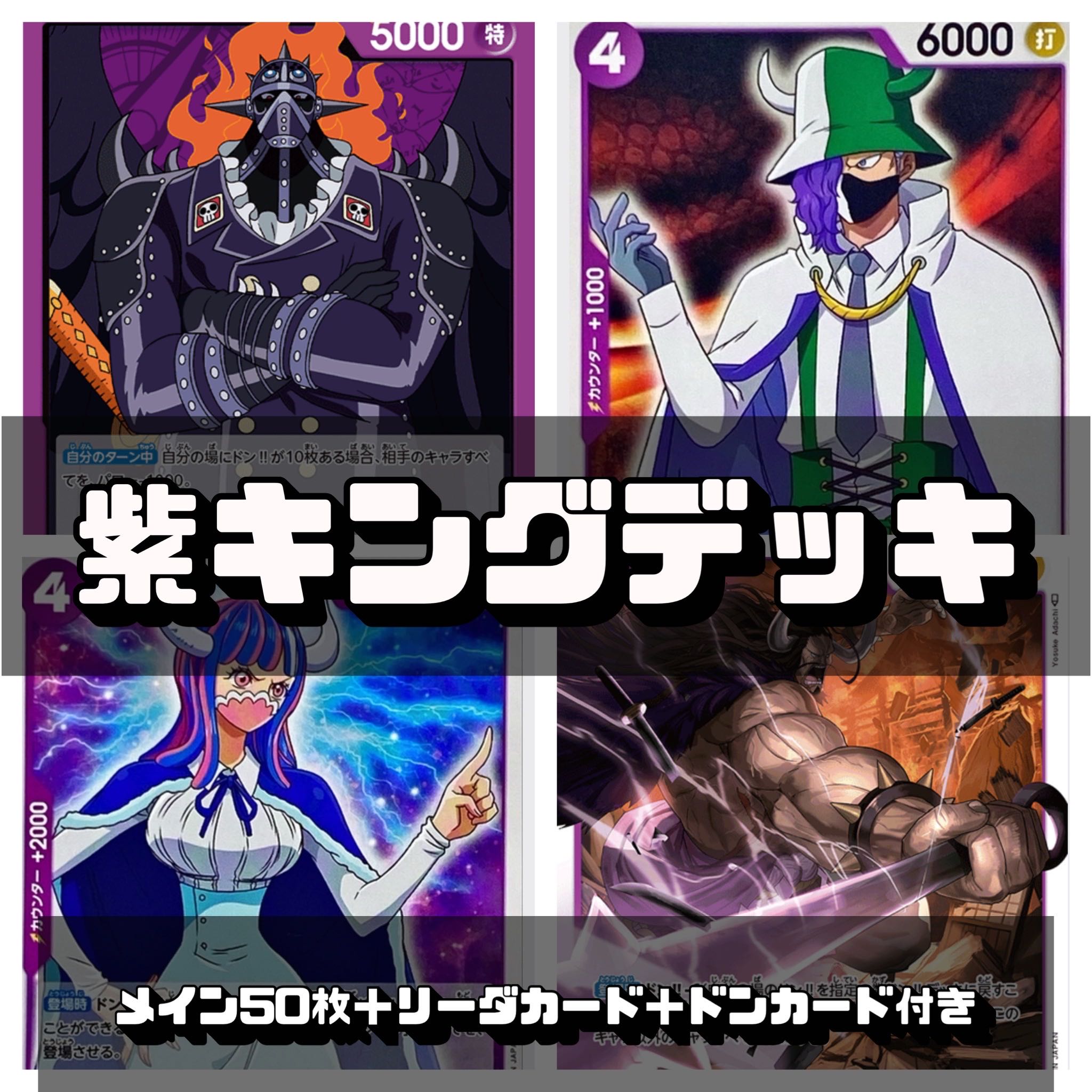 ワンピースカード 紫キングデッキ 1枚