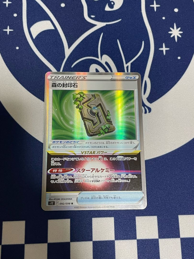 森の封印石 R 092/098