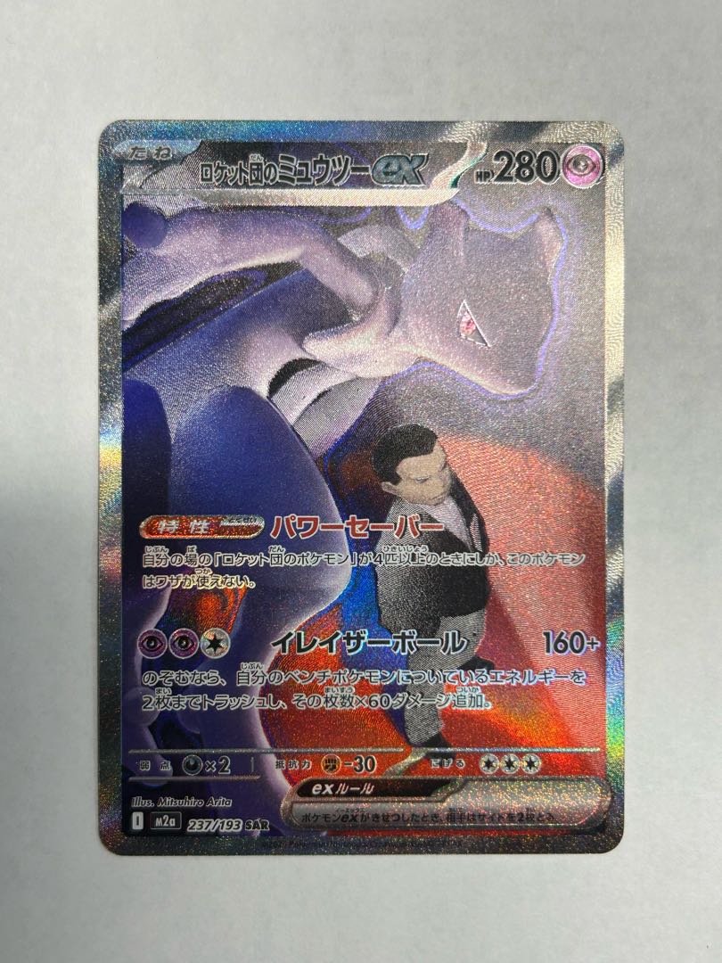 ② ロケット団のミュウツーex SAR 237/193 1枚