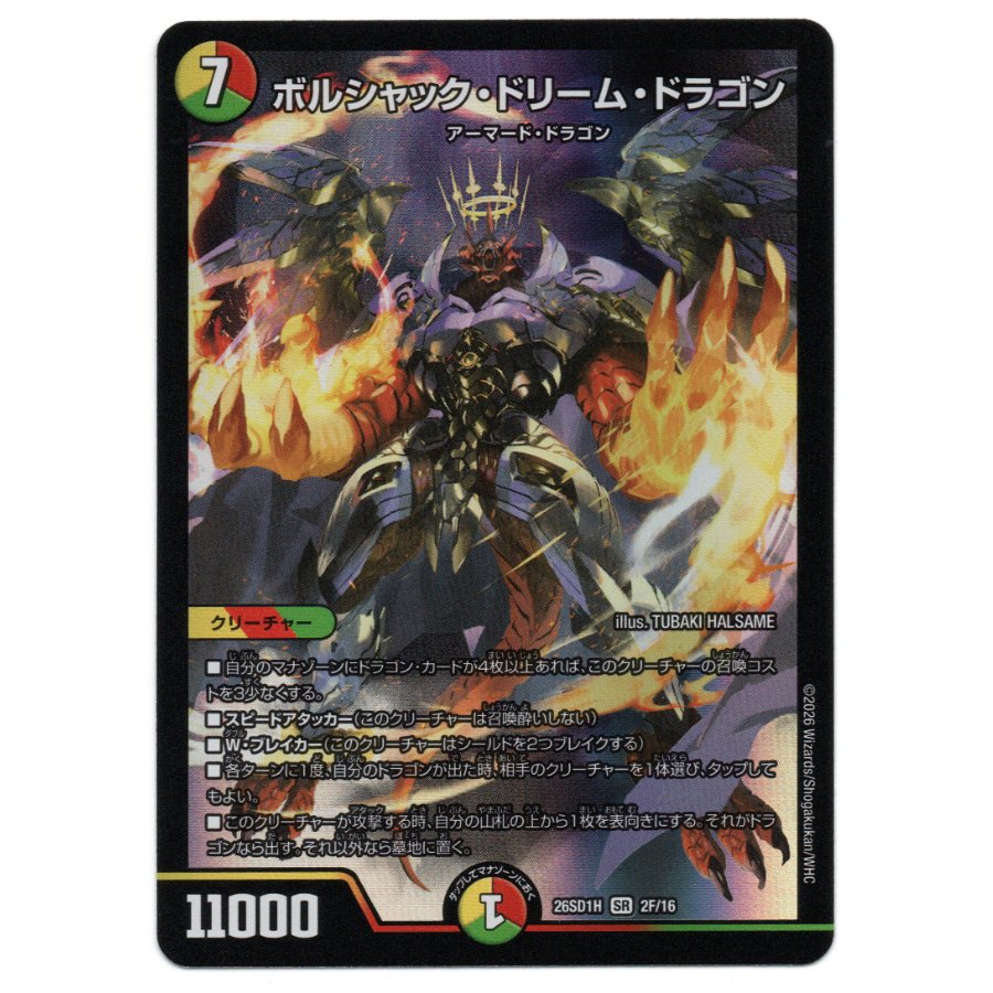 Borshak Dream Dragon SR 2F/16 2枚